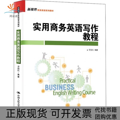 【正版书包邮】实用商务英语写作教程李海红中国人民大学出版社