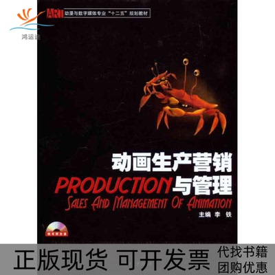 【正版书包邮】动画生产营销与管理李铁湖南大学出版社
