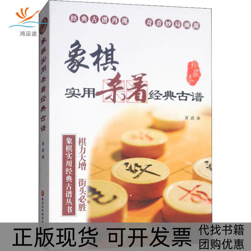 【正版书包邮】象棋实用杀着经典古谱珍藏本黄政黄政黑龙江科学技术出版社
