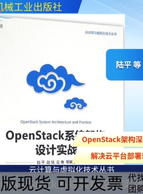 【正版书包邮】OpenStack系统架构设计实战陆平机械工业出版社