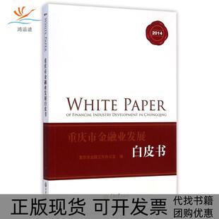 【正版书包邮】重庆市金融业发展白皮书2014重庆市金融工作办公室重庆大学出版社