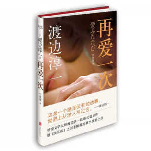 渡边淳一 著 公司 图书 9787550220539 北京联合出版 再爱一次 译 正版 竺家荣