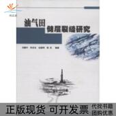 正版 书 包邮 油气田储层裂缝研究刘建中孙庆友徐国明陈凤石油工业出版 社