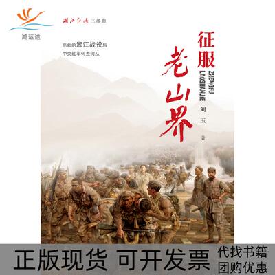 【正版书包邮】湘江红遍三部曲征服老山界刘玉广西师范大学出版社