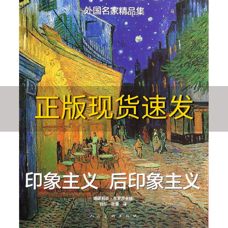 【正版书包邮】外国名家精品集印象主义后印象主义娜塔莉亚布罗茨卡娅人民美术出版社