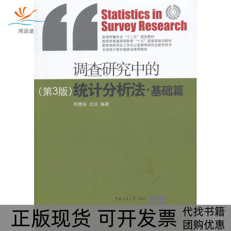 【正版书包邮】调查研究中的统计分析法基础篇第3版StatisticsinSurveyResearch柯惠新沈浩中国传媒大学出版社