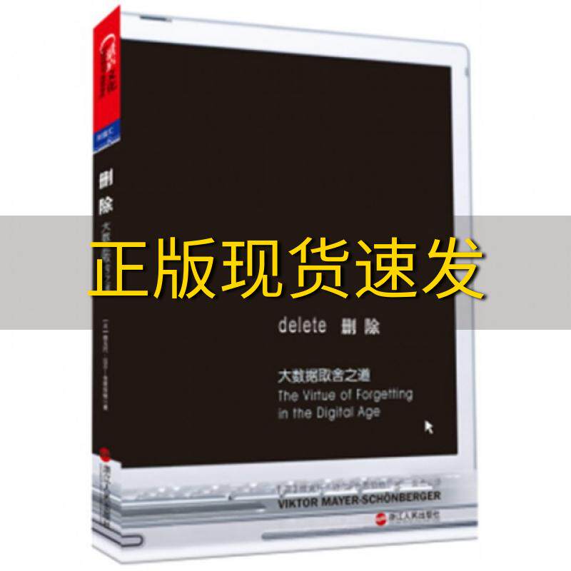 【正版书包邮】 删除大数据取舍之道 (英)维克托&middot;迈尔-舍恩伯格|译者:袁杰 浙江人民