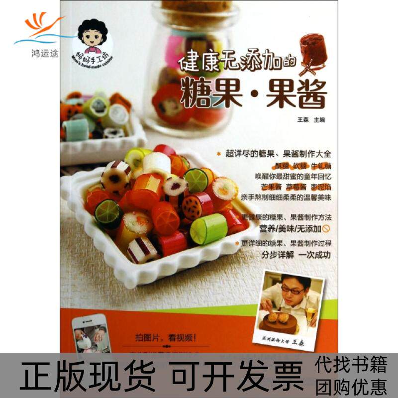 【正版书包邮】健康无添加的糖果果酱妈妈手工坊王森青岛出版社