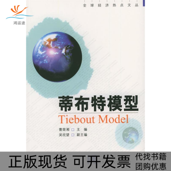 【正版书包邮】蒂布特模型——全球经济热点文丛曹荣湘社会科学文献出版社