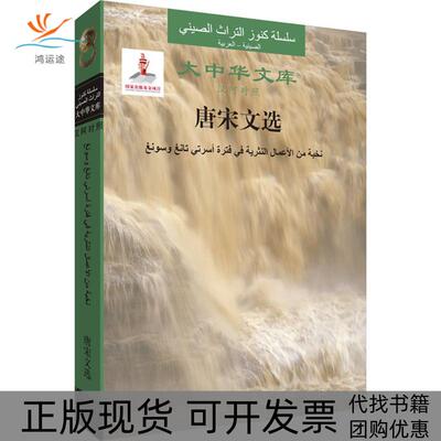 【正版书包邮】唐宋文选韩愈等齐明敏侯赛因伊斯梅尔作外语教学与研究出版社