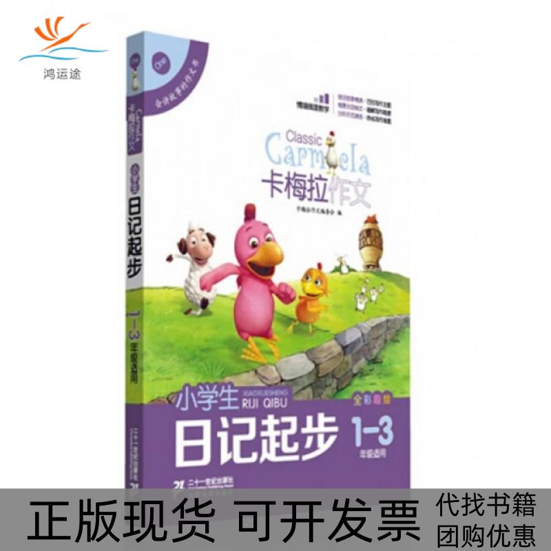 【正版书包邮】小学生日记起步全彩趣绘13年级适用卡梅拉作文卡梅拉作文委会二十一世纪出版社