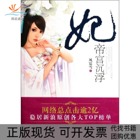 【正版书包邮】帝宫沉浮妃风宸雪现代出版社,书籍/杂志/报纸,中国古诗词,淘宝优惠券,粉丝福利购,淘宝优惠卷
