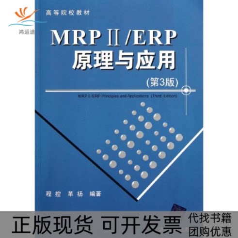 【正版书包邮】MRPiiERP原理与应用第3版程控革扬清华大学出版社