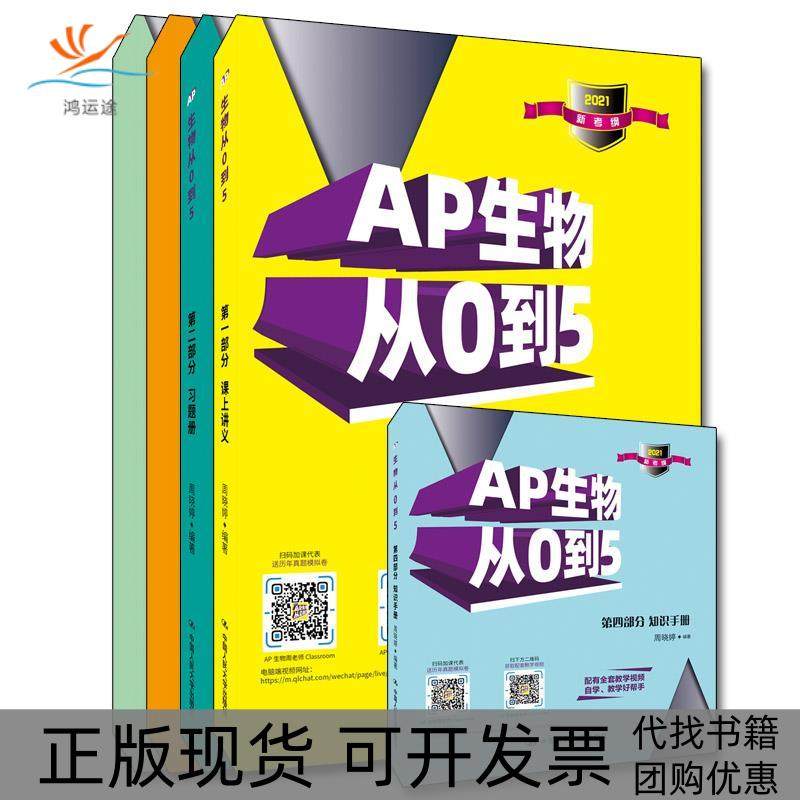 【正版书包邮】AP生物从0到5202115周晓婷中国人民大学出版社