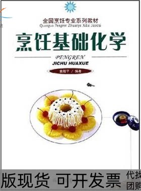 【正版书包邮】烹饪基础化学全国烹饪专业系列教材黄刚平旅游教育出版社