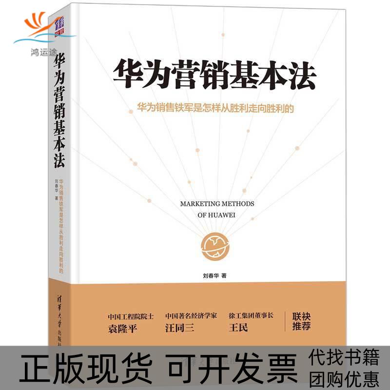 【正版书包邮】华为营销基本法华为销售铁军是怎样从胜利走向胜利的春华大学出版社