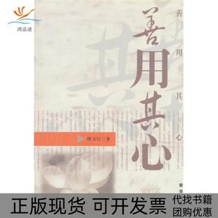 【正版书包邮】善用其心释万行新华出版社