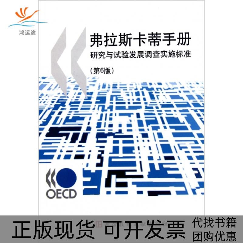 【正版书包邮】弗拉斯卡蒂手册研究与试验发展调查实施标准经济合作与发展组织张玉勤高昌林校科学技术文献出版社