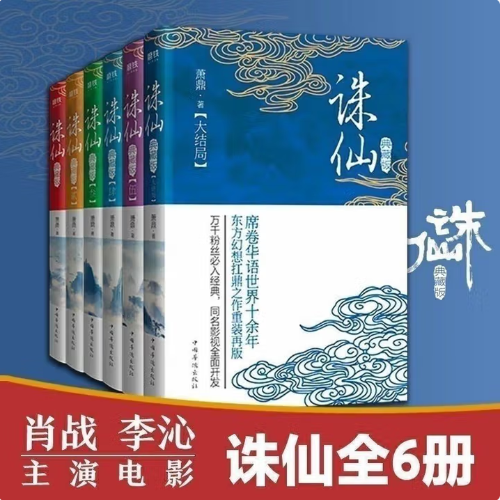 【诛仙典藏纪念版 全6册】诛仙全套 萧鼎 正版现货速发 诛仙小说全套正版升级版 东方幻想扛鼎之作重装再版 诛仙陆雪琪 碧瑶