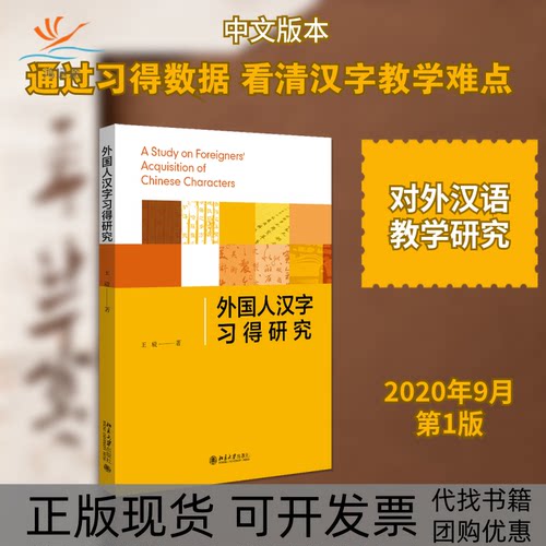 【正版书包邮】外国人汉字习得研究王骏北京大学出版社
