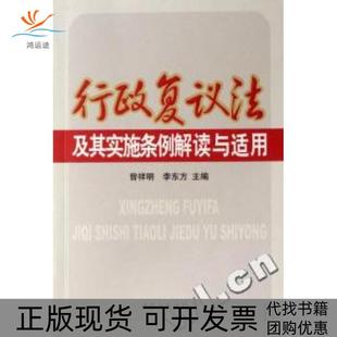 【正版书包邮】行政复议法及其实施条例解读与适用曾祥明李东方工商出版社