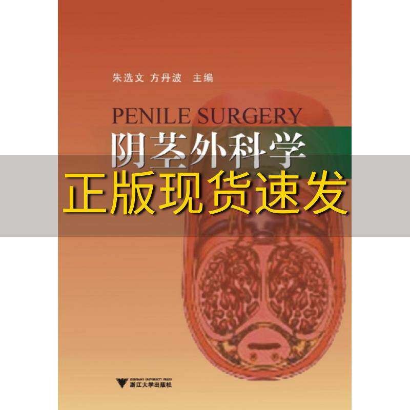 【正版书包邮】阴茎外科学朱选文方丹波浙江大学出版社