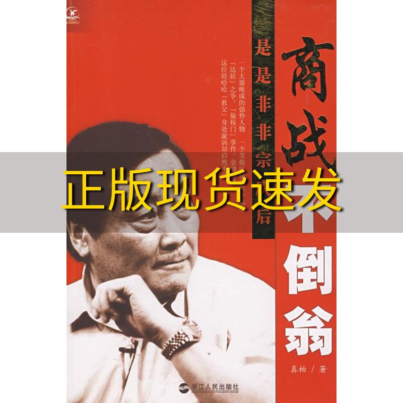 【正版书包邮】商战不倒翁是是非非宗庆后真柏浙江人民出版社