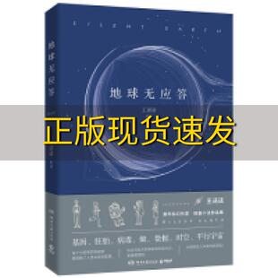 【正版书包邮】地球无应答王诺诺湖南文艺出版社