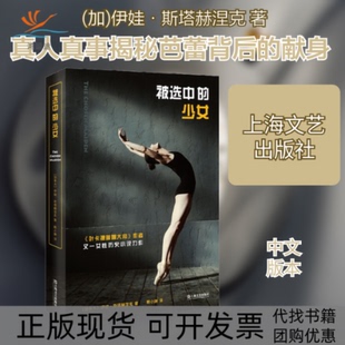 【正版书包邮】被选中的的少女伊娃斯塔赫涅克赖小婵上海文艺出版社
