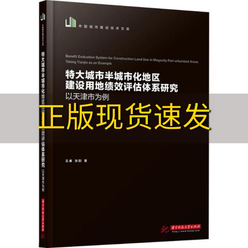 【正版书包邮】特大城市半城市化地区建设用地绩效评估体系研究以天津市为例王睿张韵华中科技大学出版社