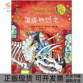 【正版书包邮】温妮和恐龙温妮女巫魔法绘本托马斯外语教学与研究出版社