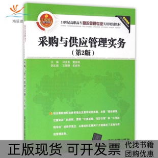 采购与供应管理实务种美香雷婷婷王珊珊崔顺利清华大学出版 包邮 书 社 正版