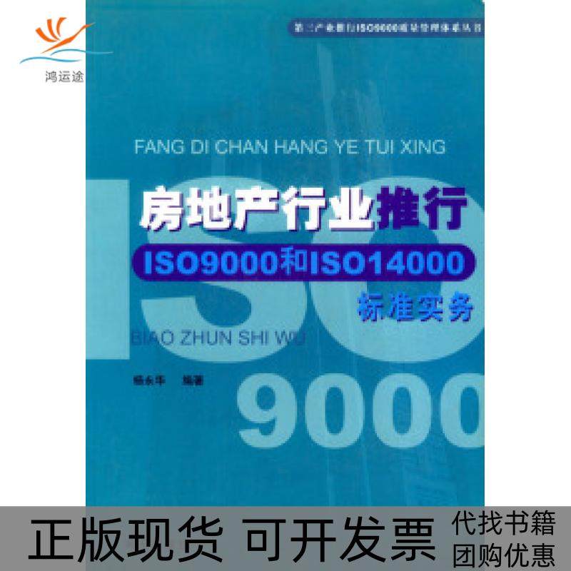 【正版书包邮】房地产行业推行ISO9000和ISO4000标准实务杨永华海天出版社,书籍/杂志/报纸,管理其它,淘宝优惠券,粉丝福利购,淘宝优惠卷