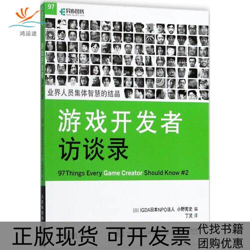 【正版书包邮】游戏开发者访谈录小野宪史GA日本NPO法人丁灵人民邮电出版社