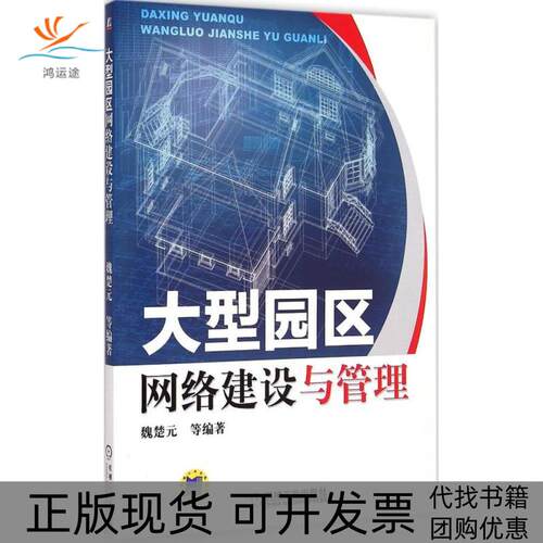 【正版书包邮】大型园区网络建设与管理魏楚元机械工业出版社