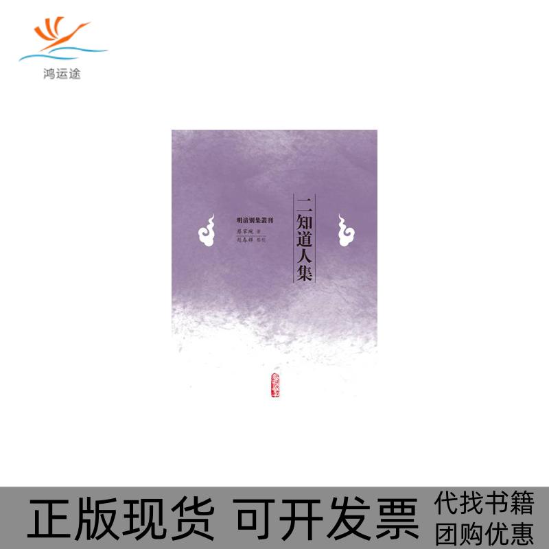 【正版书包邮】明清别集丛刊二知道人集蔡家琬赵春辉校人民文学出版社