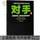对手4姜远方二十一世纪出版 包邮 书 社集团 正版