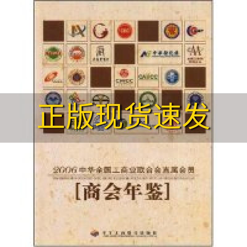 【正版书包邮】2006中华全国工商业联合会直属会员商会年鉴刘红路中华工商联合出版社