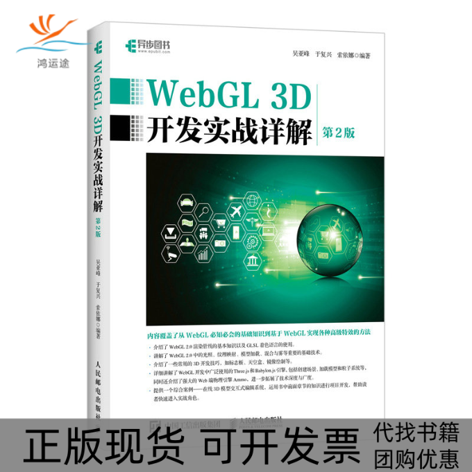 【正版书包邮】WebGL3D开发实战详解第2版吴亚峰人民邮电出版社