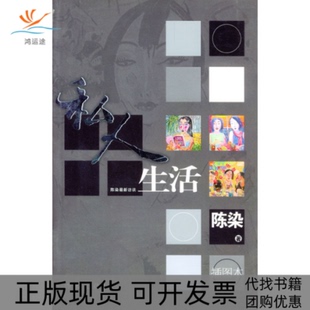 【正版书包邮】私人生活陈染作家出版社