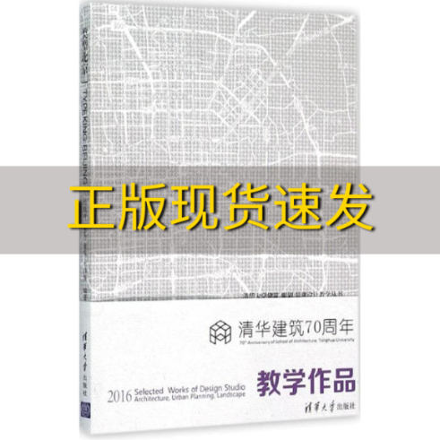 【正版书包邮】类型北京清华大学建筑规划景观设计教学丛书程晓青单军张悦韦诗誉清华大学出版社