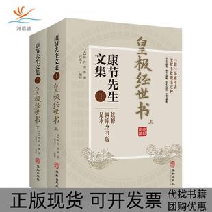 【正版书包邮】节先文集四库全书版足本1皇极经世书宋邵雍华龄出版社