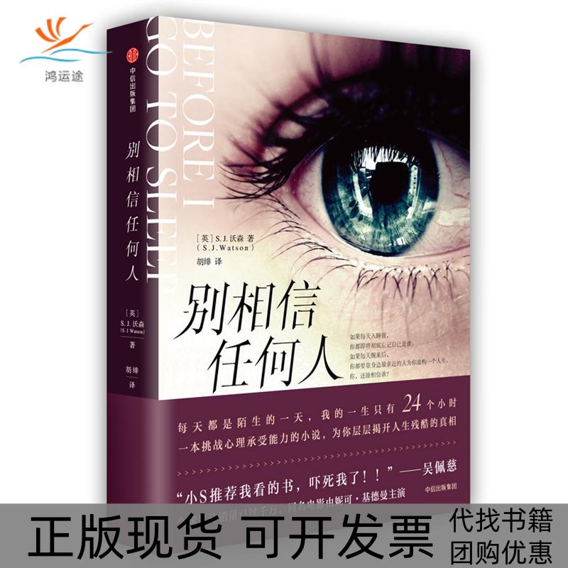 【正版书包邮】别相信任何人SJ沃森SJWatson胡绯中信出版集团中信出版社