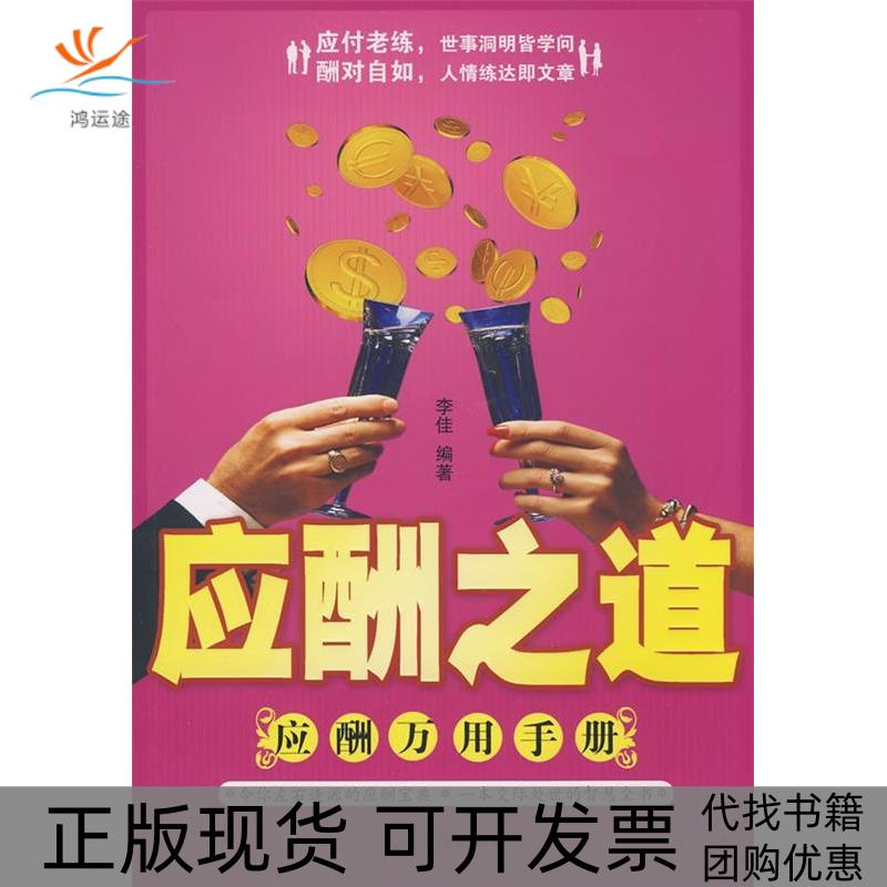 【正版书包邮】应酬之道应酬万用手册李佳光明日报出版社