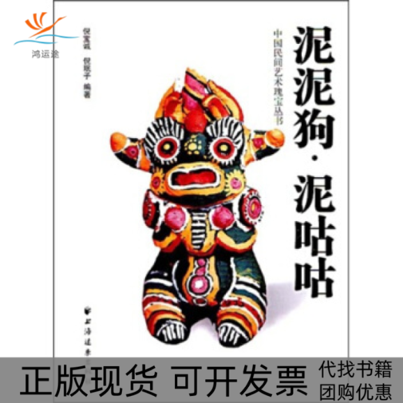 【正版书包邮】泥泥狗泥咕咕倪宝诚倪珉子上海远东出版社