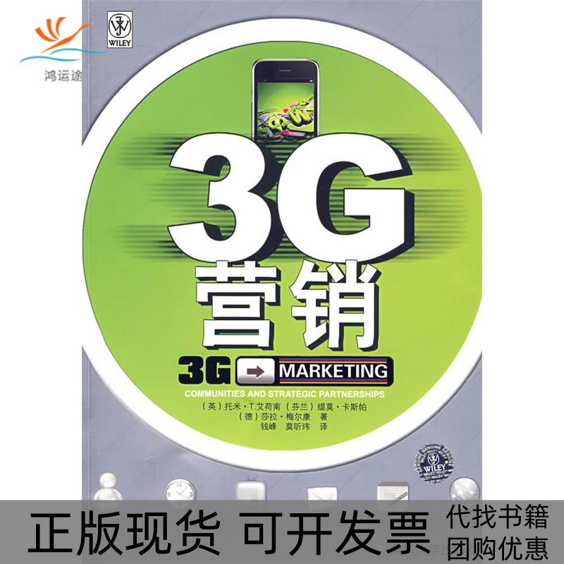 【正版书包邮】3G营销托米T荷南缇莫卡斯帕莎拉梅尔康钱峰莫昕玮清华大学出版社