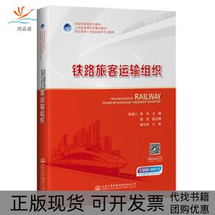 【正版书包邮】铁路旅客运输组织裴瑞江周平人民交通出版社股份有限公司