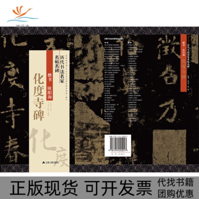 【正版书包邮】楷书欧阳询化度寺碑历代书法名家名帖名碑孙晓云钱晓征江苏人民出版社