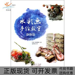水彩画手绘教室静物篇金修珊奈 包邮 书 者武传海人民邮电 正版