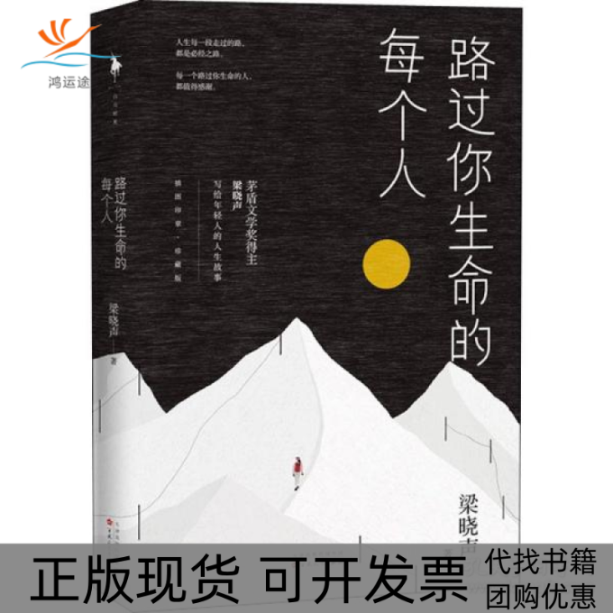 【正版书包邮】路过你生命的每个人梁晓声百花文艺出版社